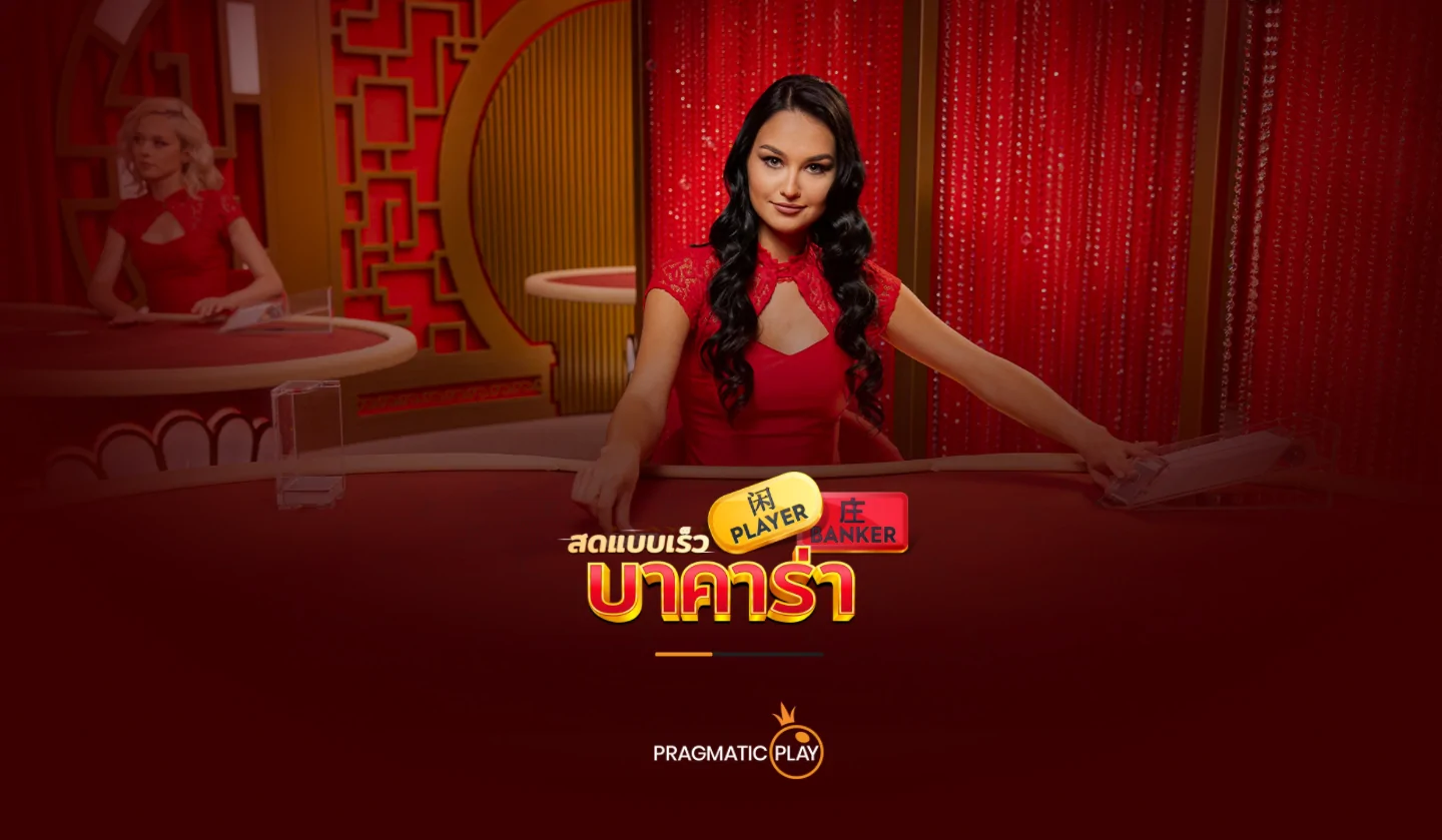 วิธีเล่น Speed Baccarat – Pragmatic Play -1
